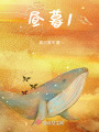 昼暮1在线阅读