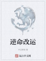 逆命改运在线阅读