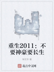 重生2011：不要神豪要长生在线阅读