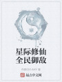星际修仙全民御敌在线阅读