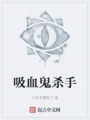吸血鬼杀手在线阅读