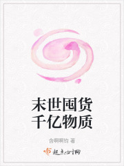 末世囤货千亿物质在线阅读