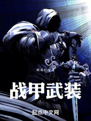 战甲武装在线阅读