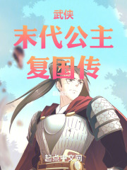 武侠：末代公主复国传在线阅读