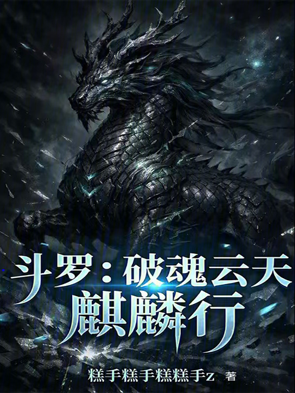 斗罗：破魂云天，麒麟行！在线阅读
