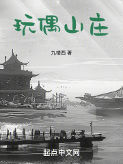 玩偶山庄在线阅读