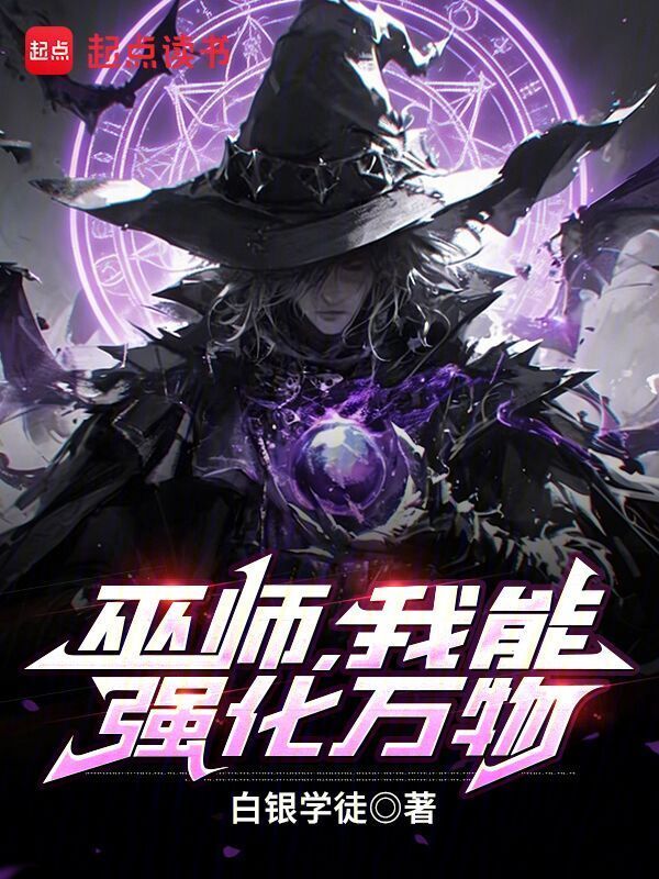 巫师，我能强化万物在线阅读