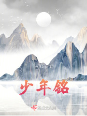 少年铭