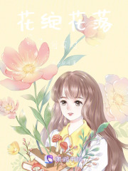 花绽花落自有时在线阅读