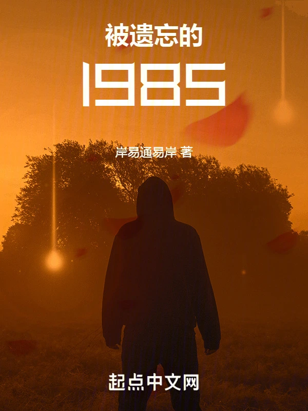 被遗忘的1985