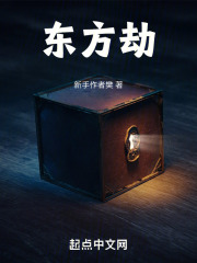 东方劫在线阅读