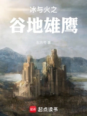 冰与火之谷地雄鹰