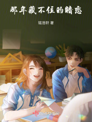 那年藏不住的暗恋在线阅读