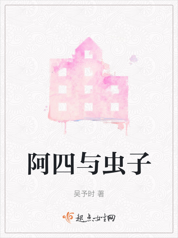 阿四与虫子在线阅读