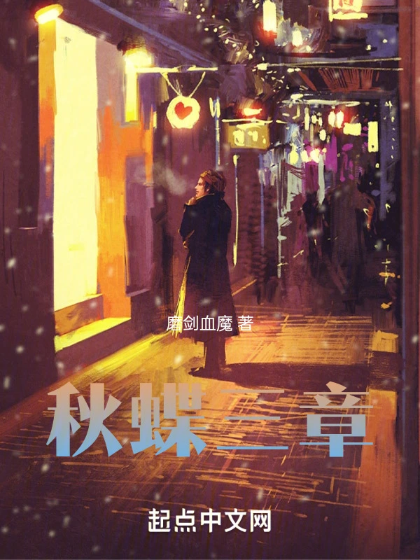 秋蝶三章