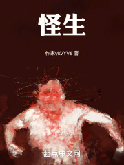 怪生在线阅读