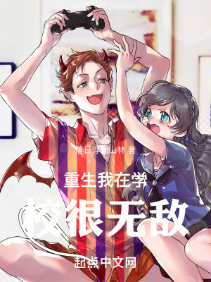 重生我在学校很无敌在线阅读