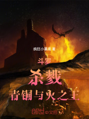 斗罗：杀戮，青铜与火之王》小说在线阅读-起点中文网手机端