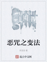 恶咒之变法在线阅读