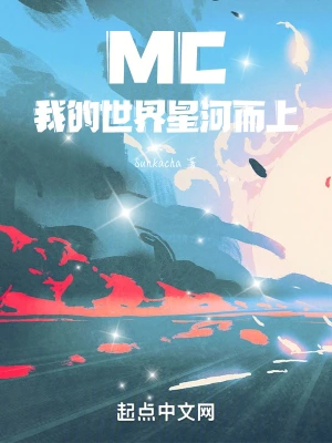 MC我的世界星河而上