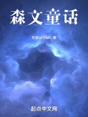 森文童话在线阅读