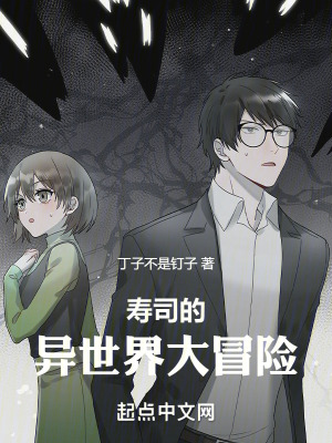 寿司的异世界大冒险在线阅读