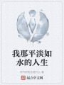 我那平淡如水的人生在线阅读