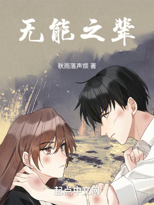 无能之辈在线阅读