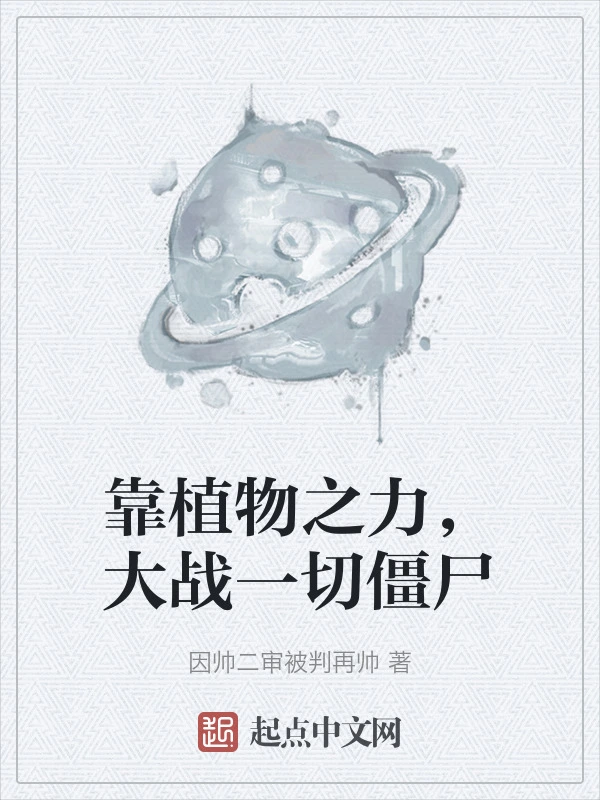 靠植物之力，大战一切僵尸