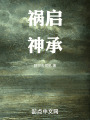 祸启神承在线阅读