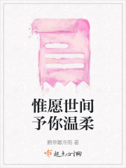 惟愿世间予你温柔在线阅读