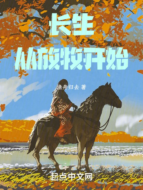 长生从放牧开始