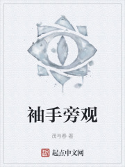 袖手旁观在线阅读