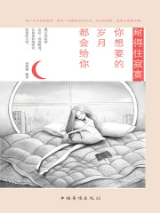 耐得住寂寞，你想要的岁月都会给你