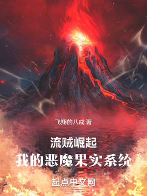 流贼崛起：我的恶魔果实系统在线阅读