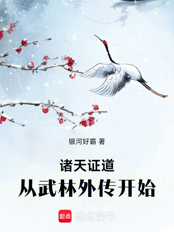 诸天证道：从武林外传开始在线阅读