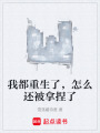我都重生了，怎么还被拿捏了在线阅读