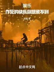 娱乐：作死的快乐你想象不到在线阅读