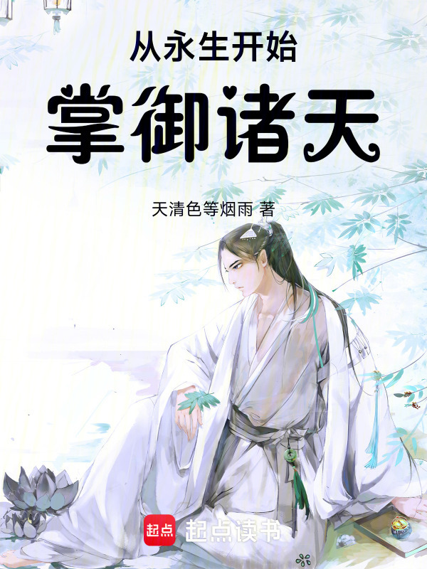 从永生开始掌御诸天