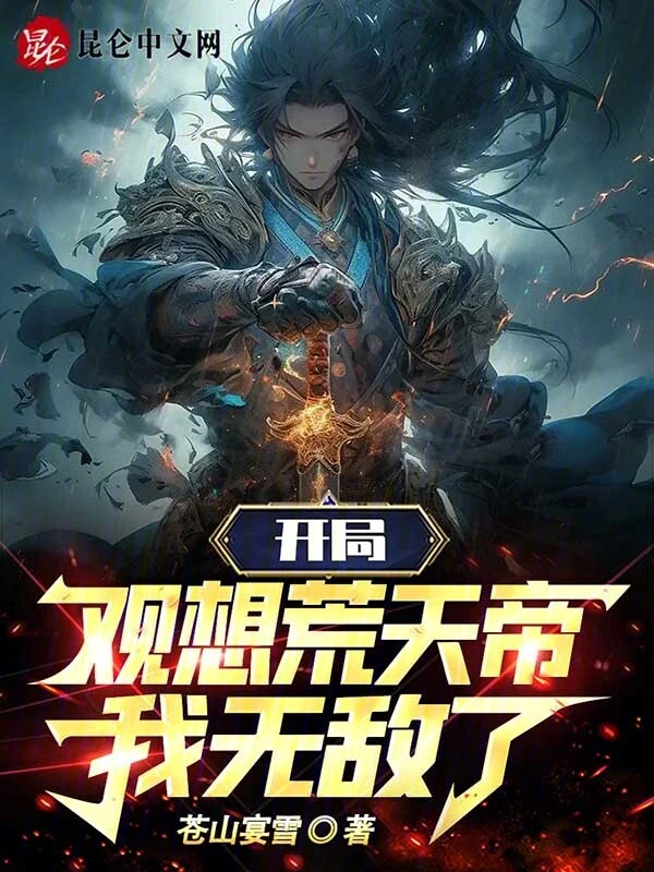 开局观想荒天帝，我无敌了