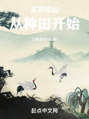 家族修仙：从种田开始(无解登神666)小说在线阅读-首发起点中文网