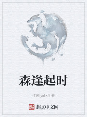 森逢起时在线阅读
