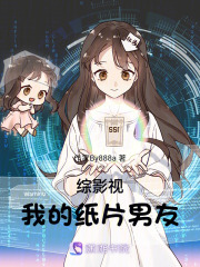 综影视：我的纸片男友在线阅读