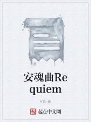 安魂曲Requiem在线阅读