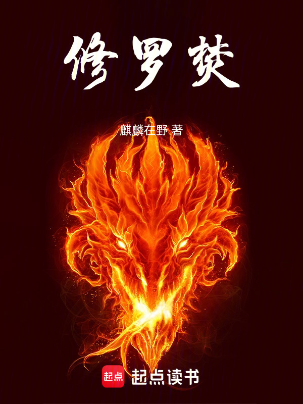 修罗焚
