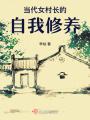 当代女村长的自我修养在线阅读