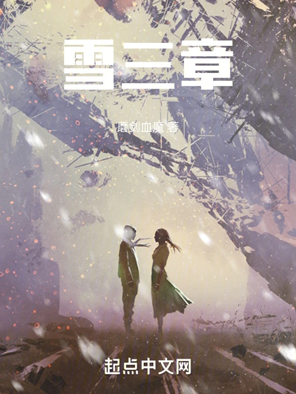 雪三章