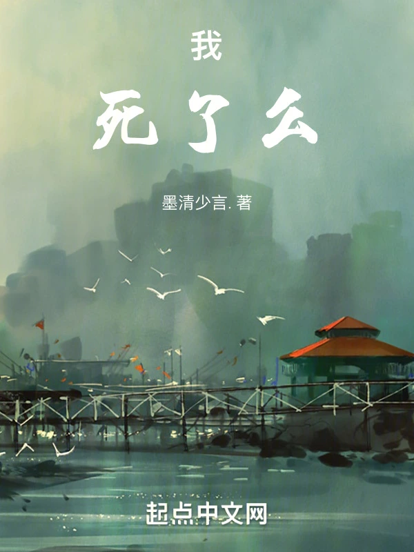 我，死了么