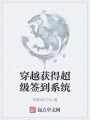 穿越获得超级签到系统在线阅读