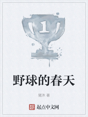 野球的春天在线阅读